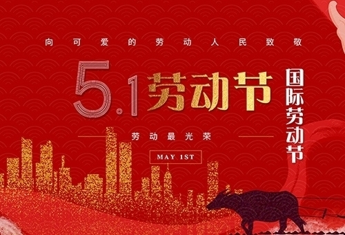 江苏裕众车业科技有限公司祝大家劳动节快乐！
