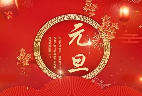 Jiangsu Yuzhong Vehicle Industry Technology Co., Ltd. wishes everyone a happy New Year!